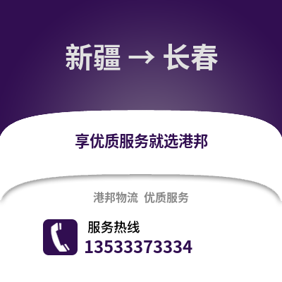 新疆到长春物流公司_新疆至长春物流专线