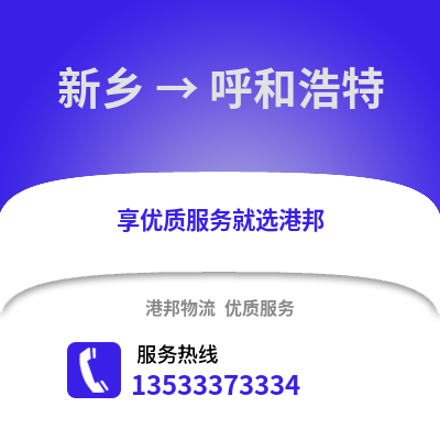 新乡到呼和浩特货运公司_新乡到呼和浩特货运专线