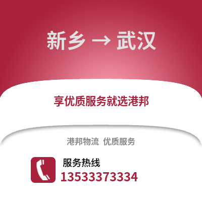 新乡到武汉物流公司_新乡至武汉物流专线