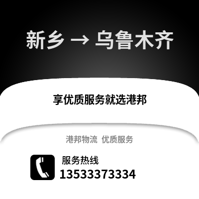 新乡到乌鲁木齐物流公司_新乡至乌鲁木齐物流专线