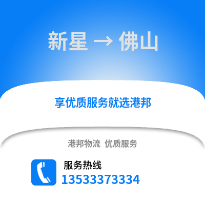 新星到佛山物流专线|新星至佛山货运公司