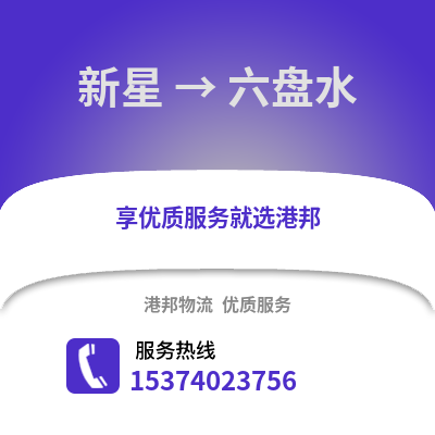 新星到六盘水物流公司,新星物流到六盘水,新星至六盘水物流专线
