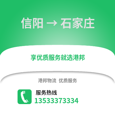 信阳到石家庄物流公司_信阳至石家庄物流专线
