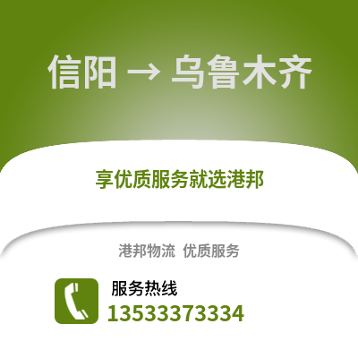 信阳到乌鲁木齐物流公司_信阳到乌鲁木齐货运_信阳至乌鲁木齐物流专线