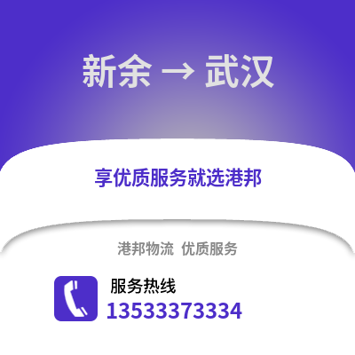 新余到武汉物流公司,新余物流到武汉,新余至武汉物流专线