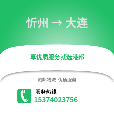 忻州到大连物流公司_忻州到大连货运_忻州至大连物流专线
