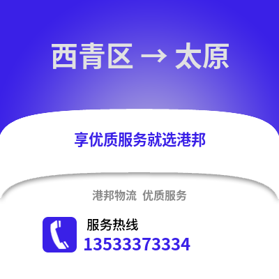 西青区到太原物流公司,西青区物流到太原,西青区至太原物流专线