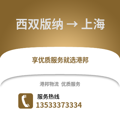 西双版纳到上海物流公司,西双版纳到上海货运,西双版纳至上海物流专线2