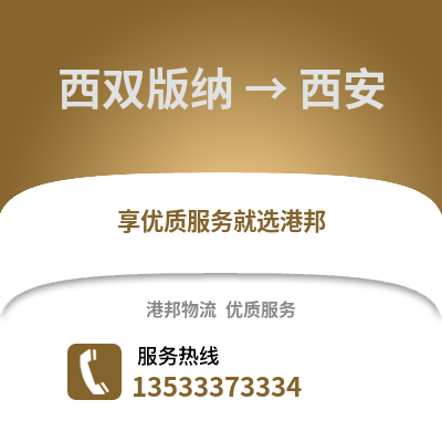 西双版纳到西安物流公司_西双版纳到西安货运_西双版纳至西安物流专线