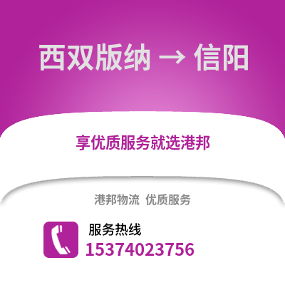 西双版纳到信阳物流公司,西双版纳物流到信阳,西双版纳至信阳物流专线