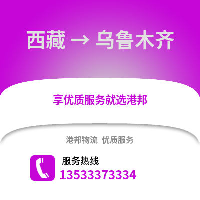 西藏到乌鲁木齐物流公司_西藏至乌鲁木齐物流专线