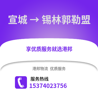 宣城到锡林郭勒盟物流公司,宣城物流到锡林郭勒盟,宣城至锡林郭勒盟物流专线