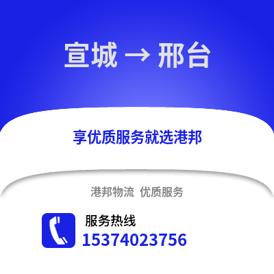 宣城到邢台物流公司_宣城到邢台货运_宣城至邢台物流专线