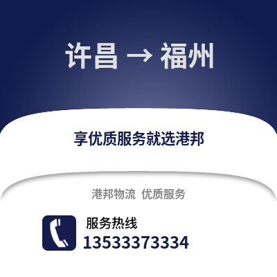 许昌到福州货运公司_许昌到福州货运专线