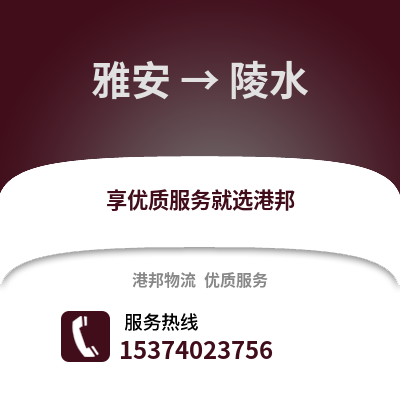 雅安到陵水货运公司|雅安到陵水货运专线