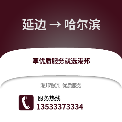 延边到哈尔滨物流公司_延边物流到哈尔滨_延边至哈尔滨物流专线