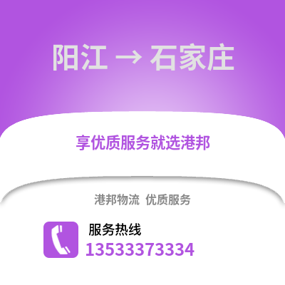阳江到石家庄物流专线|阳江至石家庄货运公司