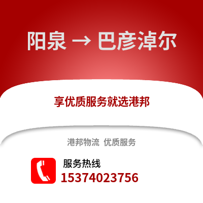 阳泉到巴彦淖尔物流专线|阳泉至巴彦淖尔货运公司