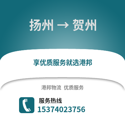 扬州到贺州货运公司|扬州到贺州货运专线