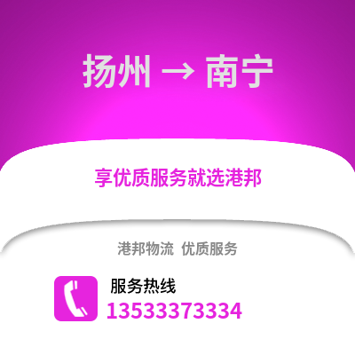 扬州到南宁货运公司_扬州到南宁货运专线