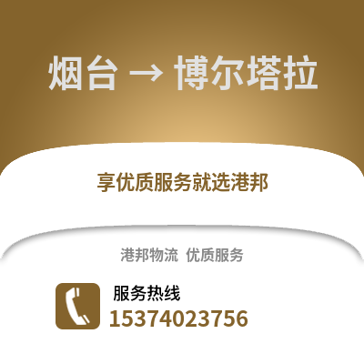 烟台到博尔塔拉物流公司_烟台到博尔塔拉货运_烟台至博尔塔拉物流专线
