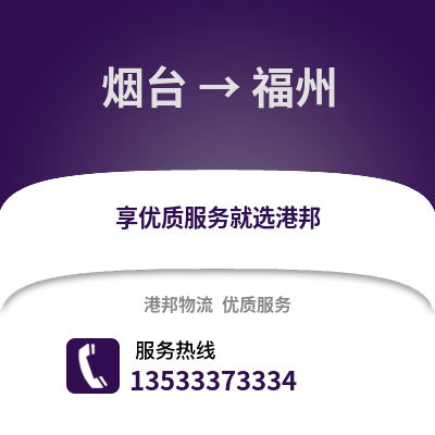 烟台到福州搬家公司_烟台到福州长途搬家