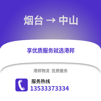 烟台到中山搬家公司_烟台到中山长途搬家