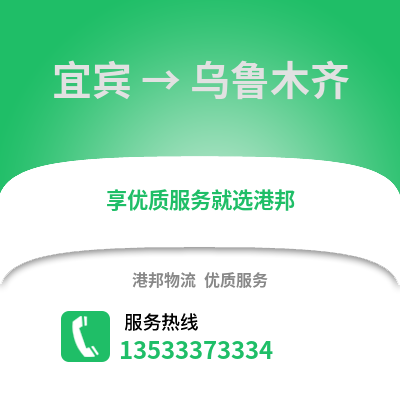 宜宾到乌鲁木齐物流专线|宜宾至乌鲁木齐货运公司