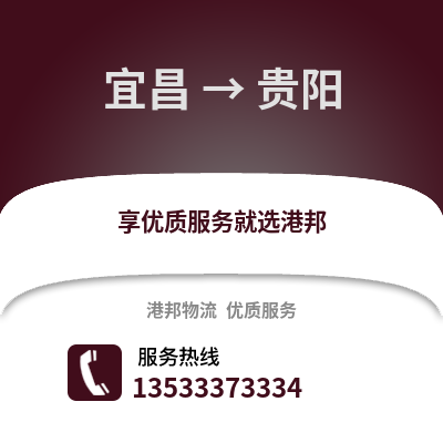 宜昌到贵阳物流公司_宜昌到贵阳货运_宜昌至贵阳物流专线