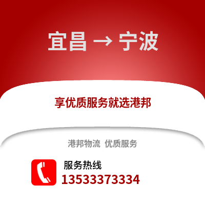 宜昌到宁波物流公司_宜昌至宁波物流专线
