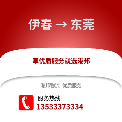 伊春到东莞货运公司_伊春到东莞货运专线