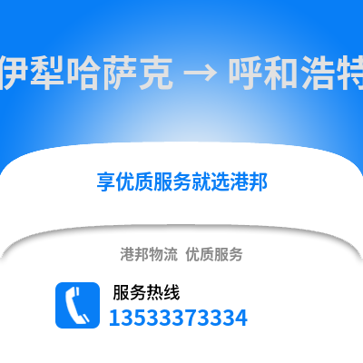 伊犁哈萨克到呼和浩特搬家公司_伊犁哈萨克到呼和浩特长途搬家