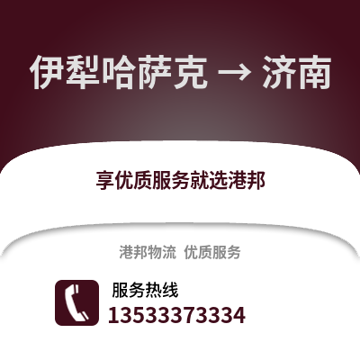 伊犁哈萨克到济南搬家公司_伊犁哈萨克到济南长途搬家