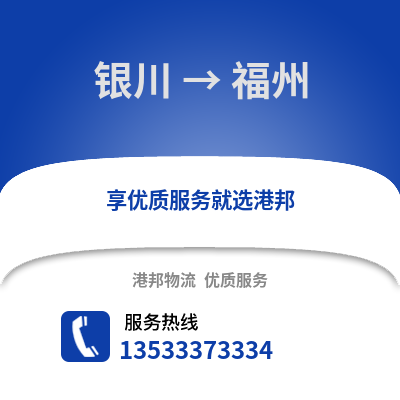 银川到福州货运公司_银川到福州货运专线