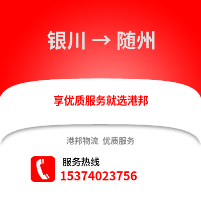 银川到随州货运公司|银川到随州货运专线
