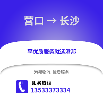 营口到长沙物流公司,营口物流到长沙,营口至长沙物流专线