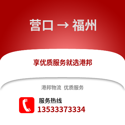营口到福州货运公司|营口到福州货运专线