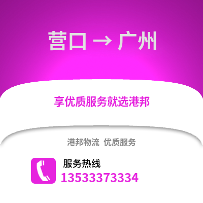 营口到广州物流公司_营口物流到广州_营口至广州物流专线