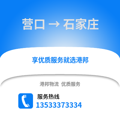 营口到石家庄物流公司_营口到石家庄货运_营口至石家庄物流专线