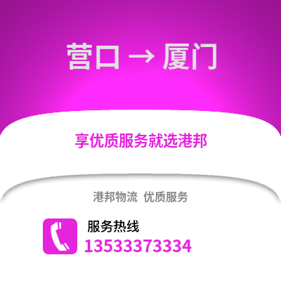 营口到厦门货运公司|营口到厦门货运专线