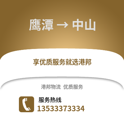 鹰潭到中山物流公司,鹰潭物流到中山,鹰潭至中山物流专线