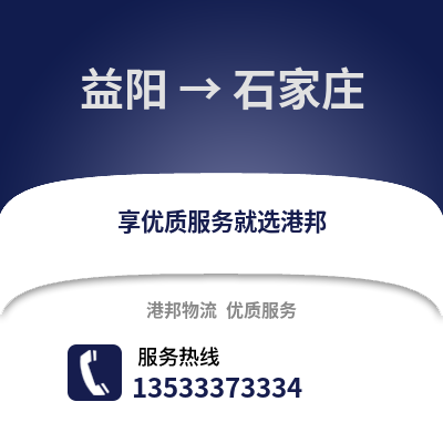 益阳到石家庄物流公司_益阳物流到石家庄_益阳至石家庄物流专线