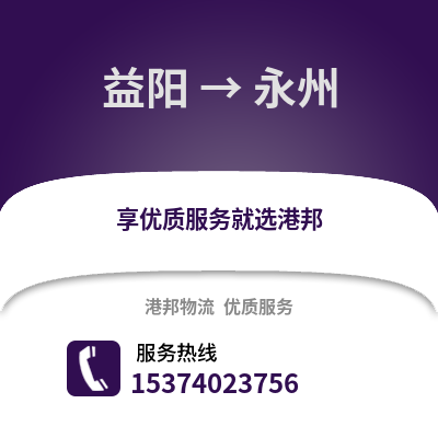 益阳到永州物流专线|益阳至永州货运公司