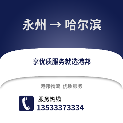 永州到哈尔滨物流公司_永州到哈尔滨货运_永州至哈尔滨物流专线