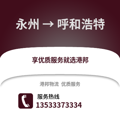永州到呼和浩特物流公司_永州至呼和浩特物流专线