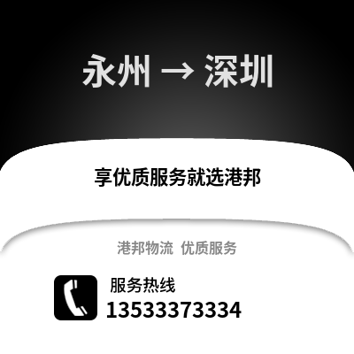 永州到深圳搬家公司_永州到深圳长途搬家