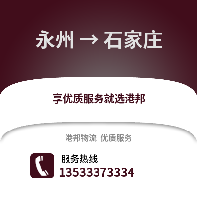 永州到石家庄货运公司_永州到石家庄货运专线