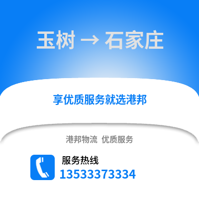 玉树到石家庄物流公司_玉树到石家庄货运_玉树至石家庄物流专线