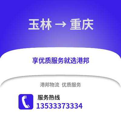 玉林到重庆货运公司_玉林到重庆货运专线