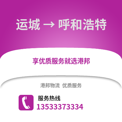 运城到呼和浩特货运公司_运城到呼和浩特货运专线